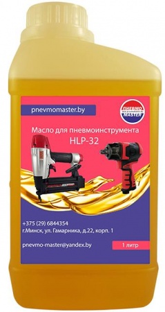 HLP-32 Масло для пневмоинструмента